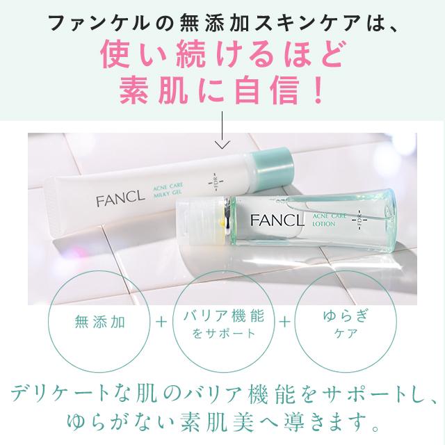 【新品未使用】ファンケル アクネケア 化粧液＆乳液 4セット 8点　 FANCL 化粧品】アクネケア 化粧液＜医薬部外品＞│ファンケルオンライン