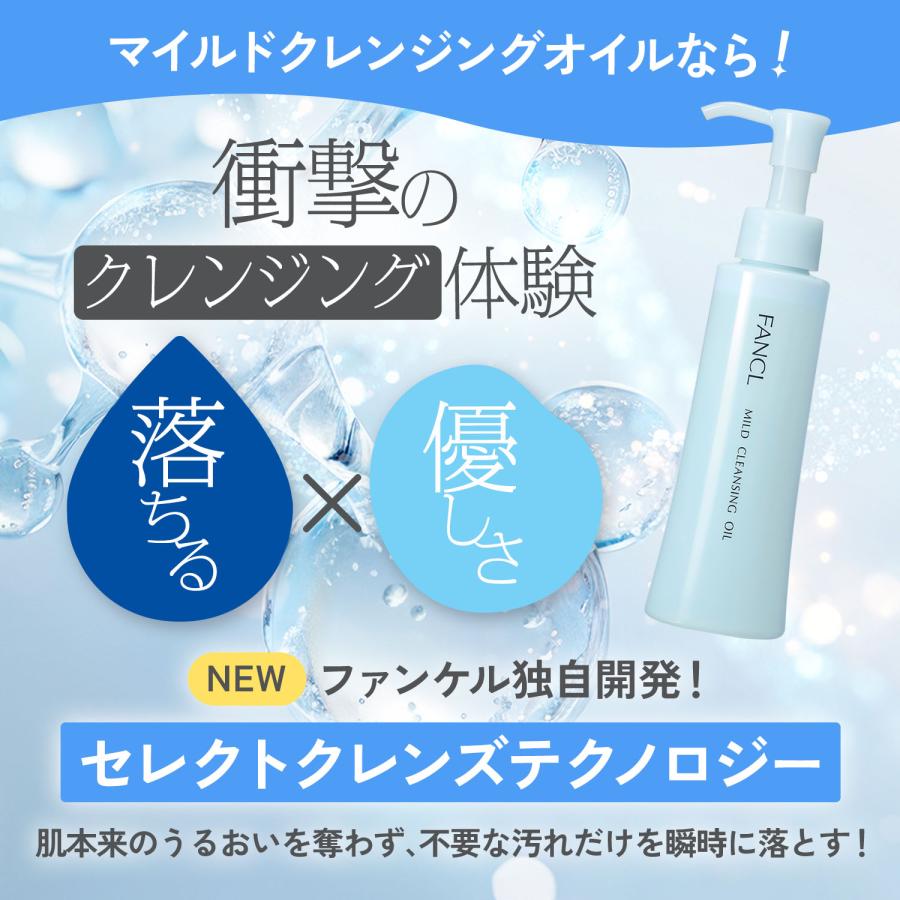 マイルドクレンジング オイル つめかえ用 2袋 クレンジング マイクレ クレンジングオイル メイク落とし 詰替え ファンケル FANCL 公式 | FANCL | 08