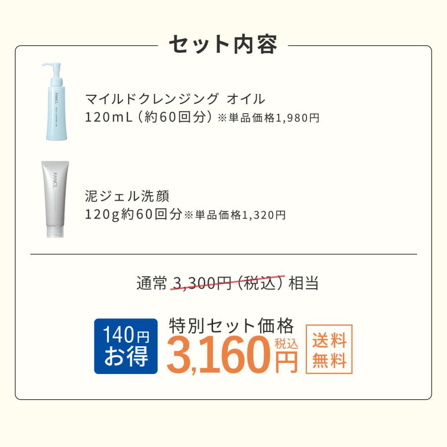 FANCL（ファンケル） マイルドクレンジングオイル＋泥ジェル洗顔セット
