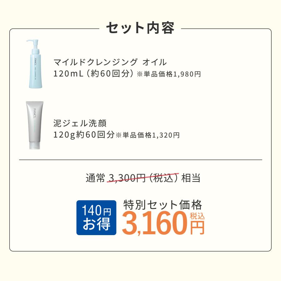 FANCL（ファンケル） マイルドクレンジングオイル＋泥ジェル洗顔セット