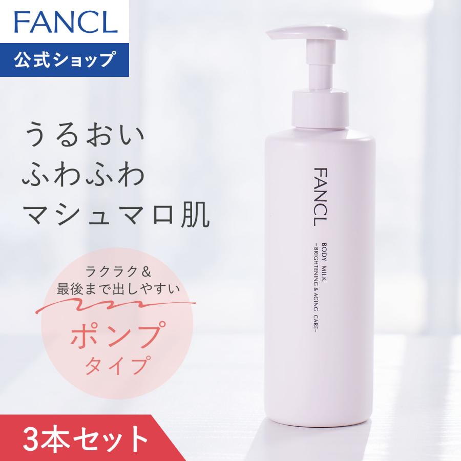 ボディミルク ブライトニング＆エイジングケア 医薬部外品 3本 ボディーミルク ボディケア 保湿剤 無添加 スキンケア ファンケル FANCL 公式 | FANCL