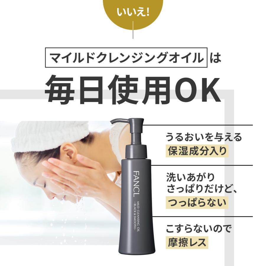 FANCL（ファンケル） マイルドクレンジング オイル ブラック&スムース