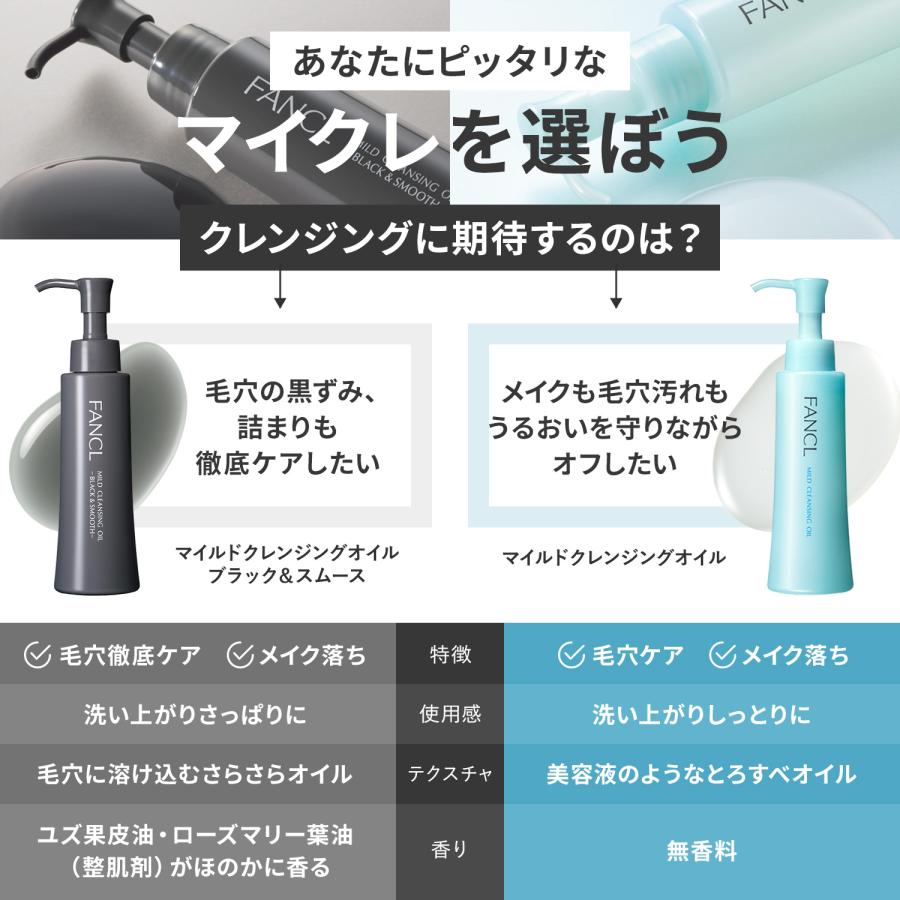 FANCL（ファンケル） マイルドクレンジング オイル ブラック&スムース