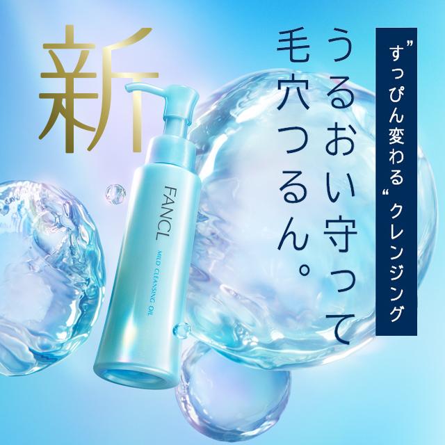 マイルドクレンジング オイル 10包 クレンジング クレンジングオイル メイク落とし 化粧品 マイクレ 毛穴 無添加 ファンケル Fancl 公式 Fancl公式ショップ Paypayモール店 通販 Paypayモール