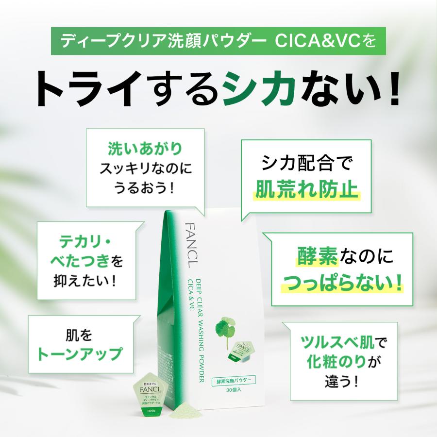 ディープクリア洗顔パウダー CICA＆VC 30個入×2箱 酵素洗顔 洗顔 洗顔フォーム 泡洗顔 毛穴 炭 メンズ 酵素 角栓 角質 ファンケル FANCL 公式｜fancl-y｜06