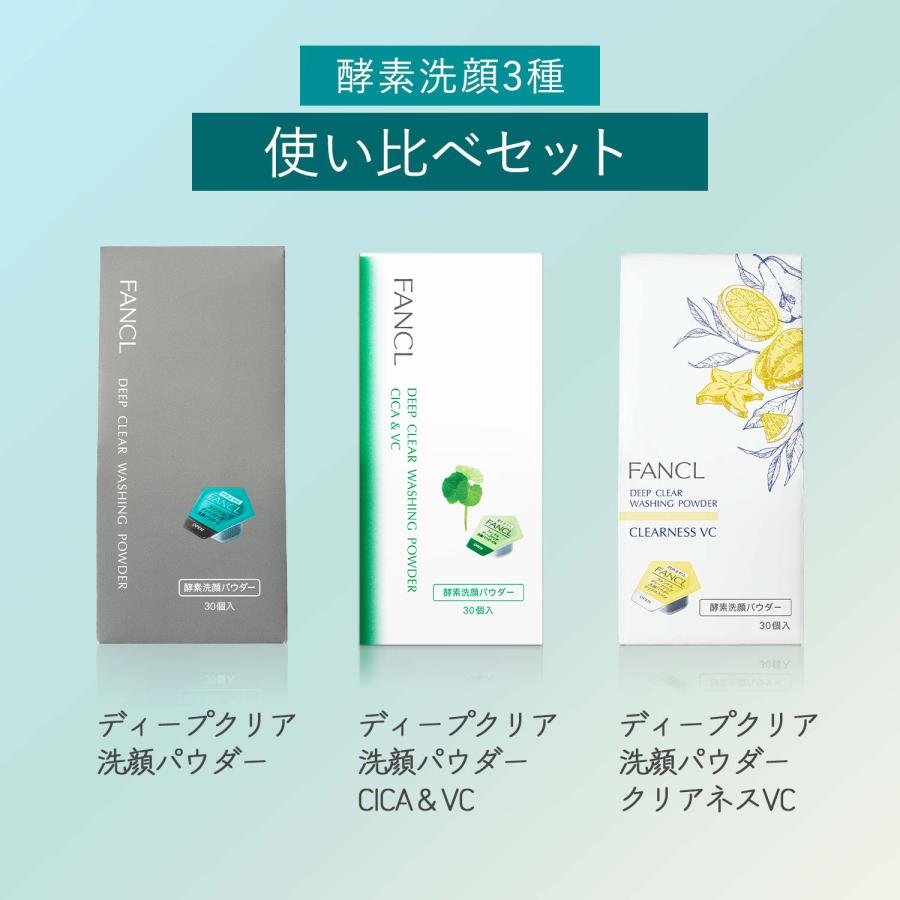 FANCL ディープクリア洗顔パウダーお得な使い比べ3個セット 酵素