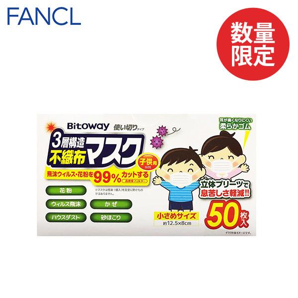 不織布マスク 子供用 小さめサイズ 125 80ｍｍ 50枚入り マスク 新商品 新型 三層構造 花粉対策 小さめ 公式 息がしやすい Fancl 白 使い捨て ファンケル