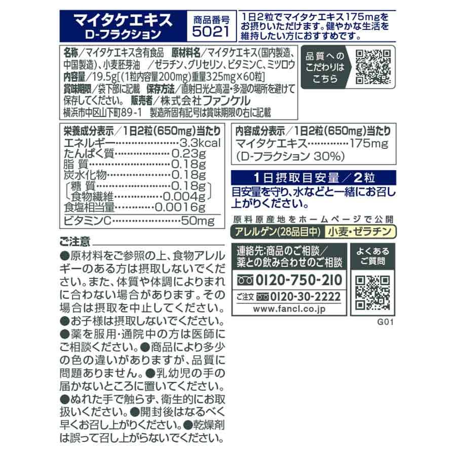 FANCL マイタケエキス D-フラクション 30日分 サプリ FANCL マイタケエキス D-フラクション 30日分 サプリ