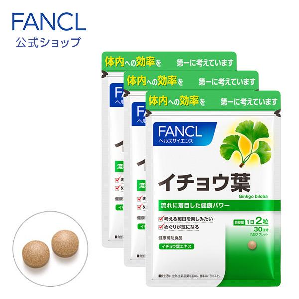 イチョウ葉 90日分 サプリメント サプリ イチョウ葉エキス イチョウの葉 健康食品 女性 男性 栄養サプリ ヘルスケア ファンケル FANCL 公式 ハイグレードビタミン 栄養機能食品 90日分 サプリメント サプリ ビタミンc ビタミンb ビタミンe ヘルスケア 健康 ファンケル FANCL 公式