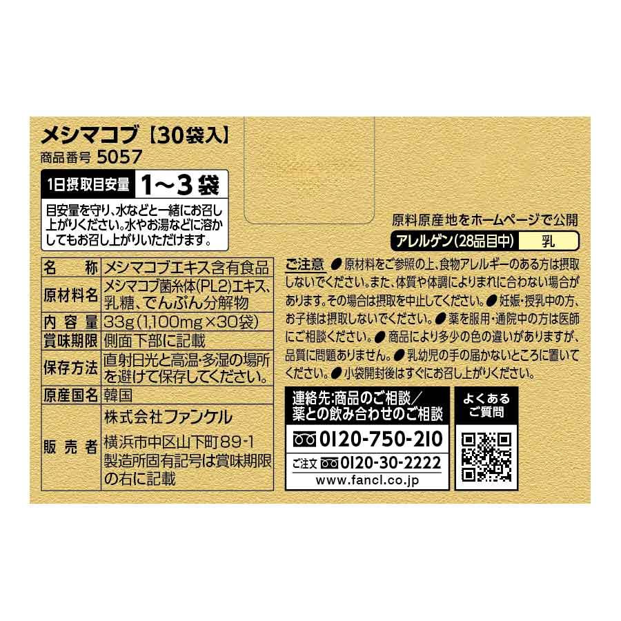 ファンケル メシマコブ　3箱 FANCL（ファンケル） メシマコブ 30〜90日分 サプリメント サプリ 健康