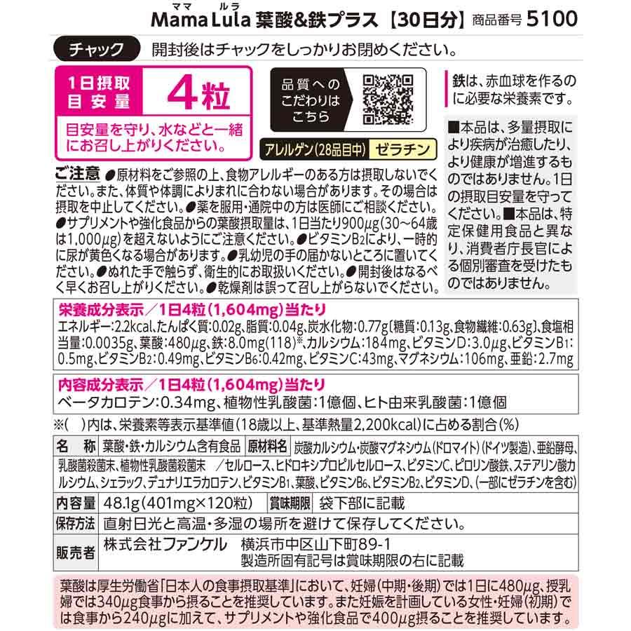 Mama Lula ママルラ 葉酸 ＆ 鉄プラス 栄養機能食品 30日分 葉酸 サプリメント 葉酸サプリ 妊娠中 鉄分 女性 ファンケル FANCL 公式 | FANCL | 18