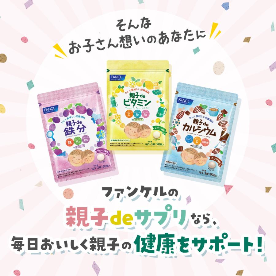 親子de ビタミン 栄養機能食品 90〜270日分 子供 ビタミン チュアブル タブレット おやつ ビタミンb キッズ キシリトール ファンケル FANCL 公式｜fancl-y｜04