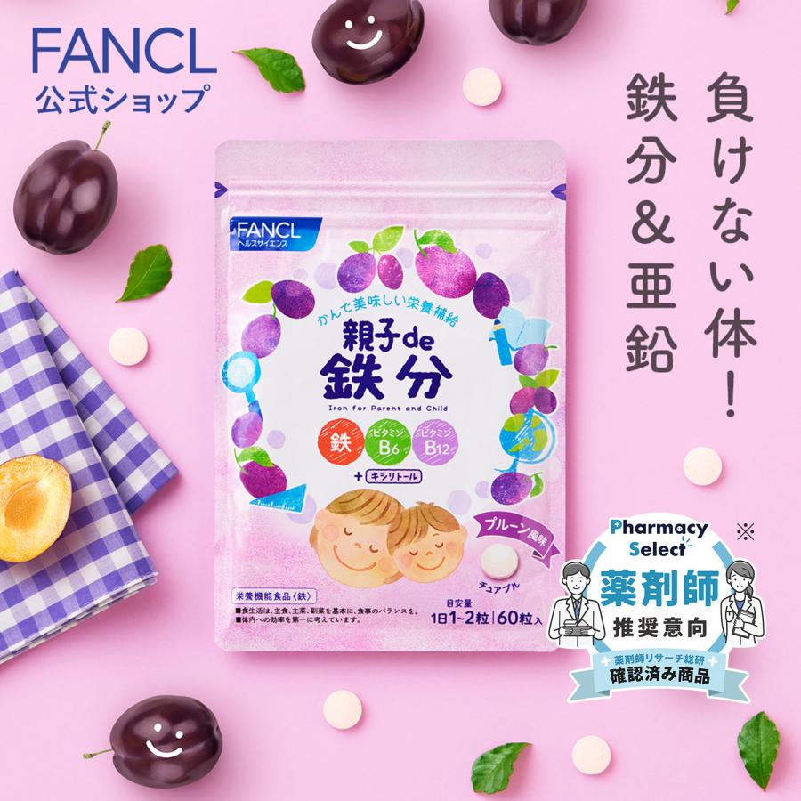 親子de 鉄分 栄養機能食品 30〜60日分 子供 鉄分 チュアブル タブレット おやつ 鉄 こども キシリトール 鉄 ファンケル FANCL 公式 | FANCL