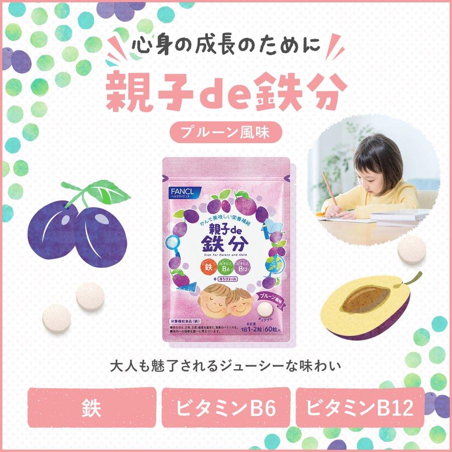 親子de 鉄分 栄養機能食品 30〜60日分 子供 鉄分 チュアブル タブレット おやつ 鉄 こども キシリトール 鉄 ファンケル FANCL 公式 | FANCL | 09