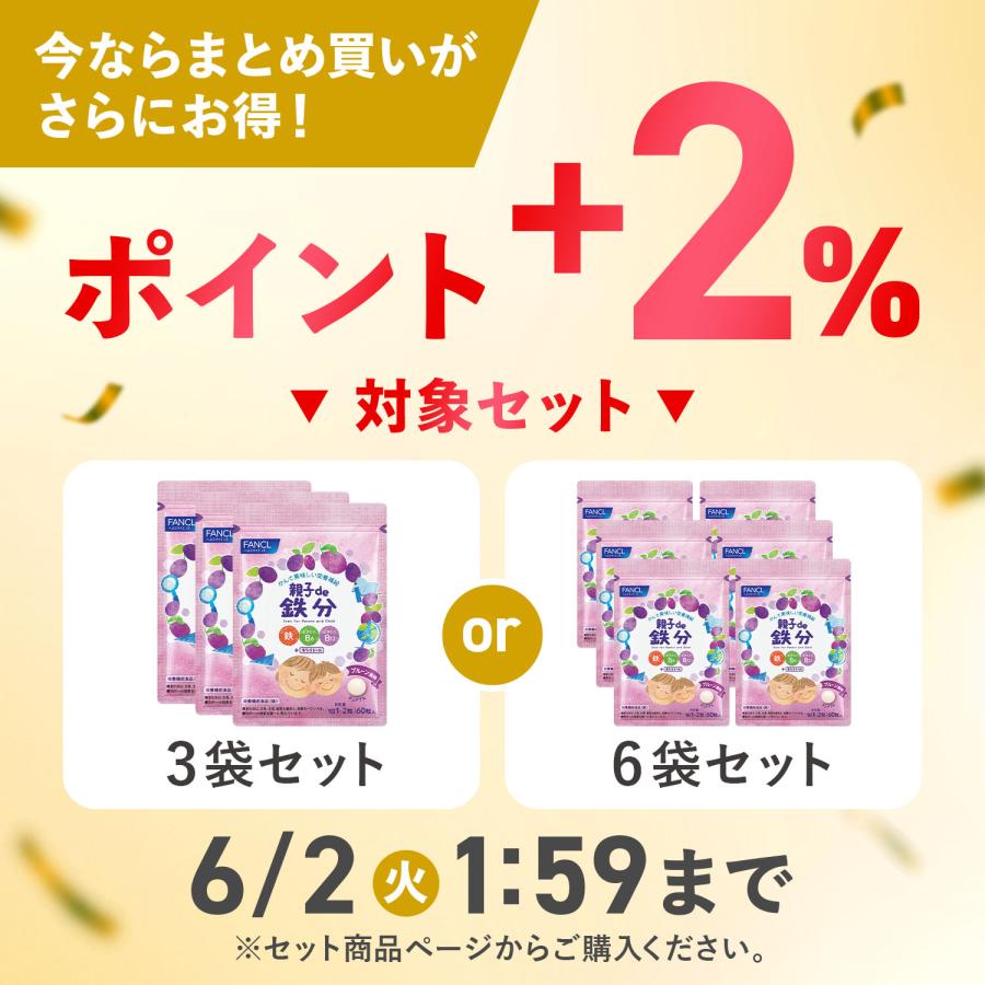 親子de鉄分 5袋　未開封 賞味期限2026.11 3袋以上で1袋1000円 Amazon | ファンケル (FANCL) 親子 de 鉄分 (30~60日分) 栄養 子供 (鉄