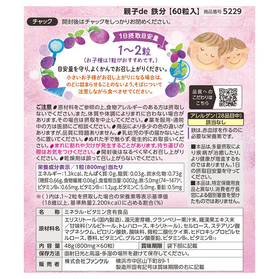 親子de 鉄分 栄養機能食品 30〜60日分 子供 鉄分 チュアブル タブレット おやつ 鉄 こども キシリトール 鉄 ファンケル FANCL 公式 | FANCL | 15