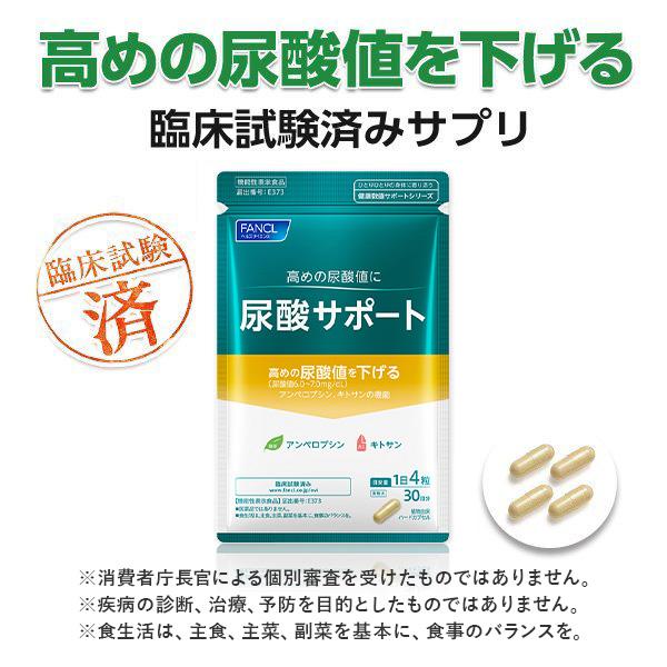 FANCL（ファンケル） 尿酸サポート 機能性表示食品 90日分