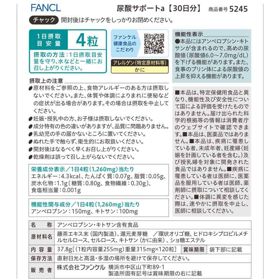 FANCL（ファンケル） 尿酸サポート 機能性表示食品 30日分