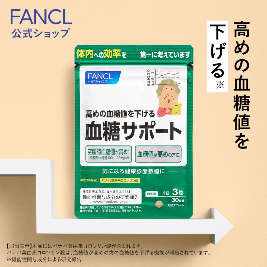 76%OFF!】 ファンケル 血糖サポート 機能性表示食品 サプリ 高め コロソリン酸健康食品 下げる 血糖値 サプリメント 公式 健康サプリ バナバ葉 30日分 FANCL その他サプリメント 76%OFF!】 ファンケル 血糖サポート 機能性表示食品 サプリ 高め コロソリン酸健康食品 下げる 血糖値 サプリメント 公式 健康サプリ バナバ葉 30日分 FANCL その他サプリメント