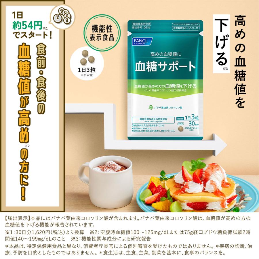 FANCL（ファンケル） 血糖サポート 機能性表示食品 90日分