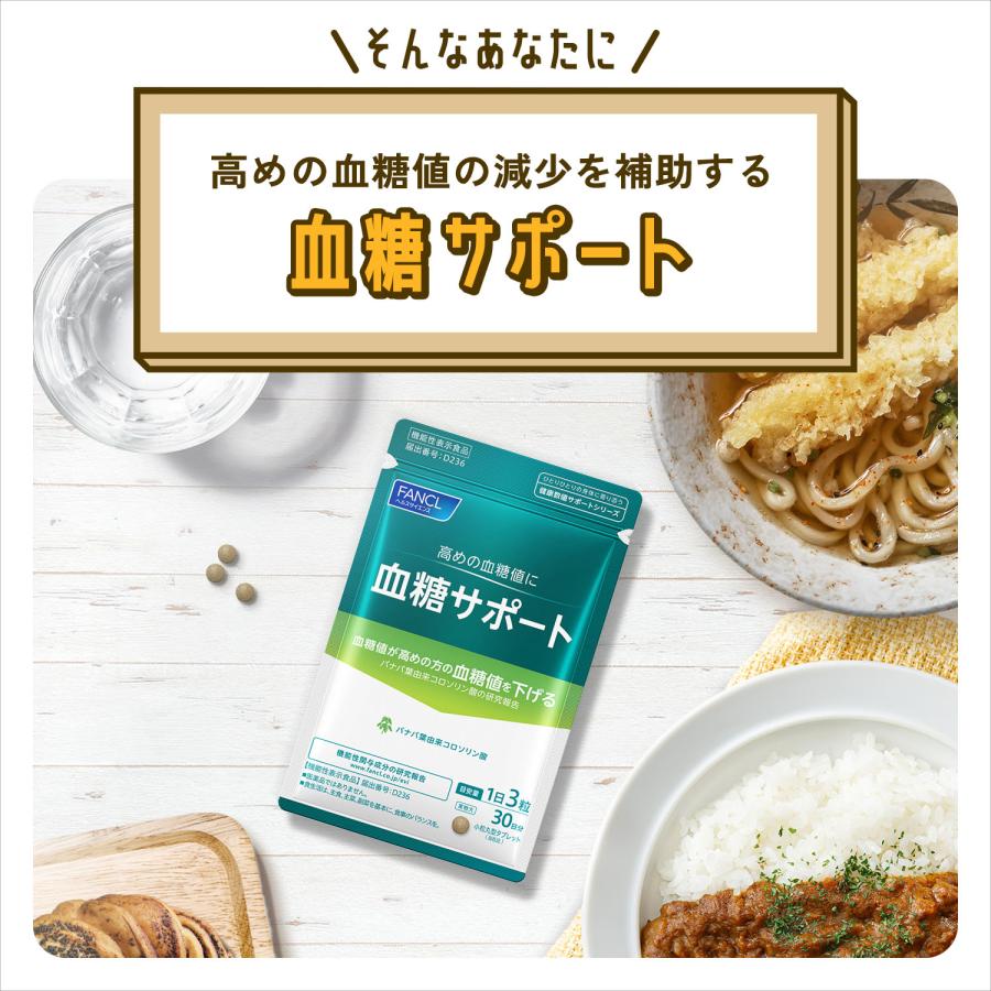 FANCL（ファンケル） 血糖サポート 機能性表示食品 90日分
