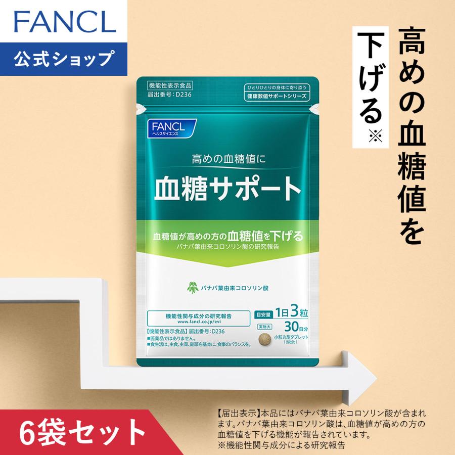 FANCL（ファンケル） 血糖サポート サプリメント 機能性表示食品 180日