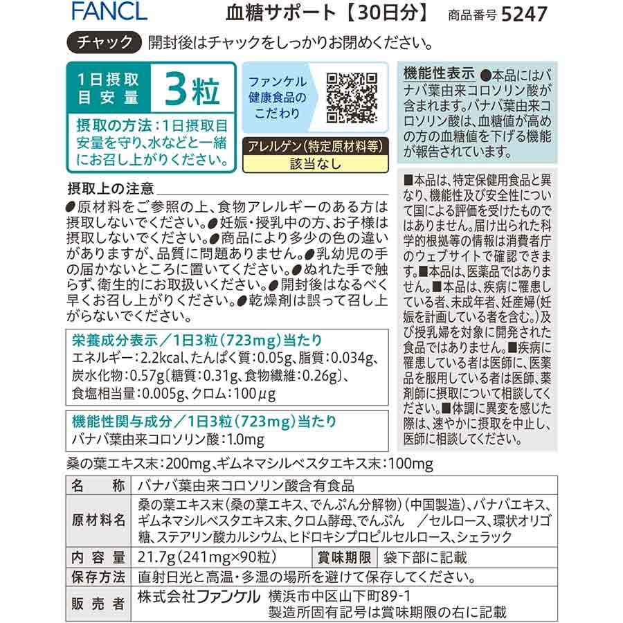 血糖サポート サプリメント 機能性表示食品 180日分 血糖値 サプリ サプリメント バナバ ギムネマ 桑の葉 ヘルスケア 男性 ファンケル FANCL 公式_15