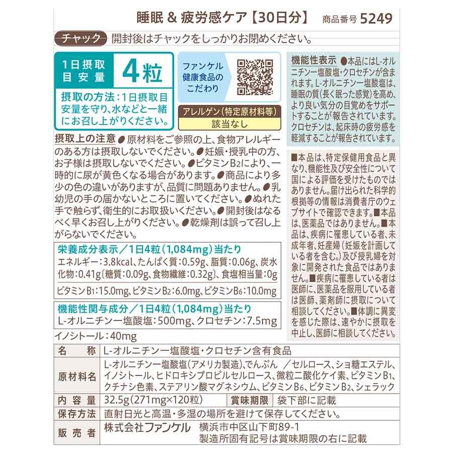 FANCL（ファンケル） 睡眠＆疲労感ケア 機能性表示食品 30日分 睡眠