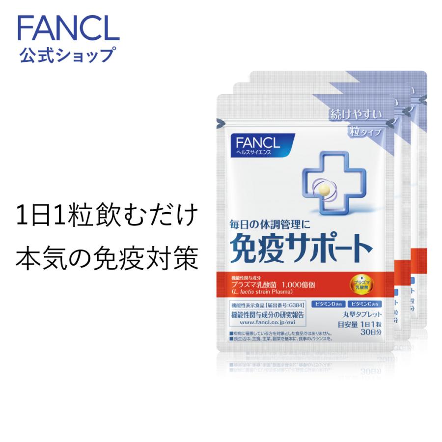 免疫サポート 粒タイプ  機能性表示食品 90日分 サプリ 免疫 プラズマ乳酸菌 乳酸菌 健康 栄養 女性 男性 健康食品 おすすめ ファンケル FANCL 公式｜fancl-y