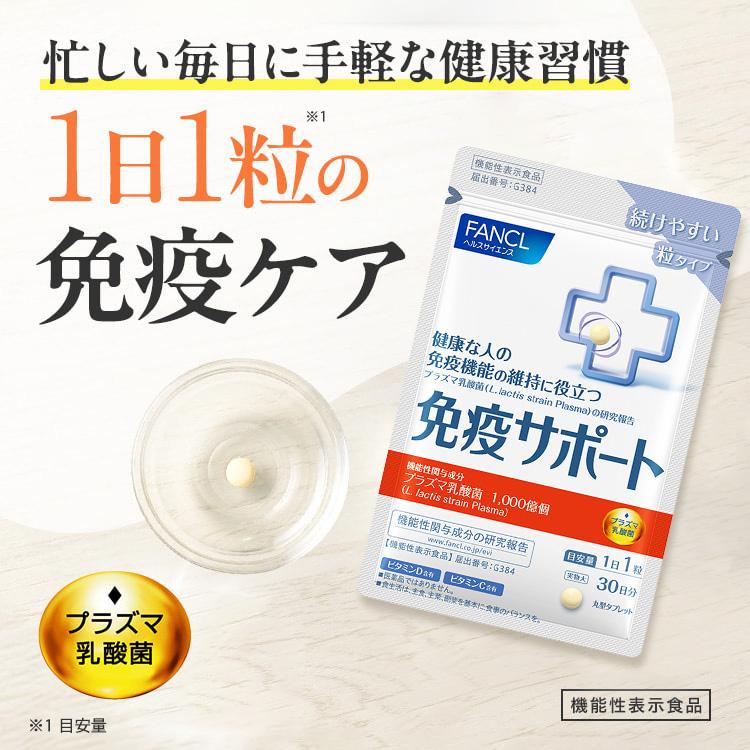 FANCL（ファンケル） 免疫サポート 粒タイプ 機能性表示食品 90日分