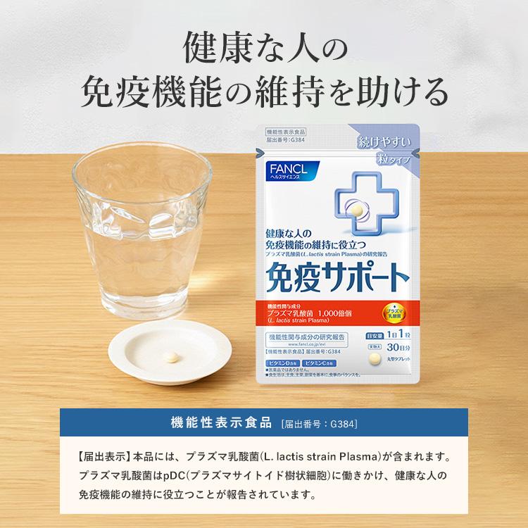 FANCL（ファンケル） 免疫サポート 粒タイプ 機能性表示食品 90日分