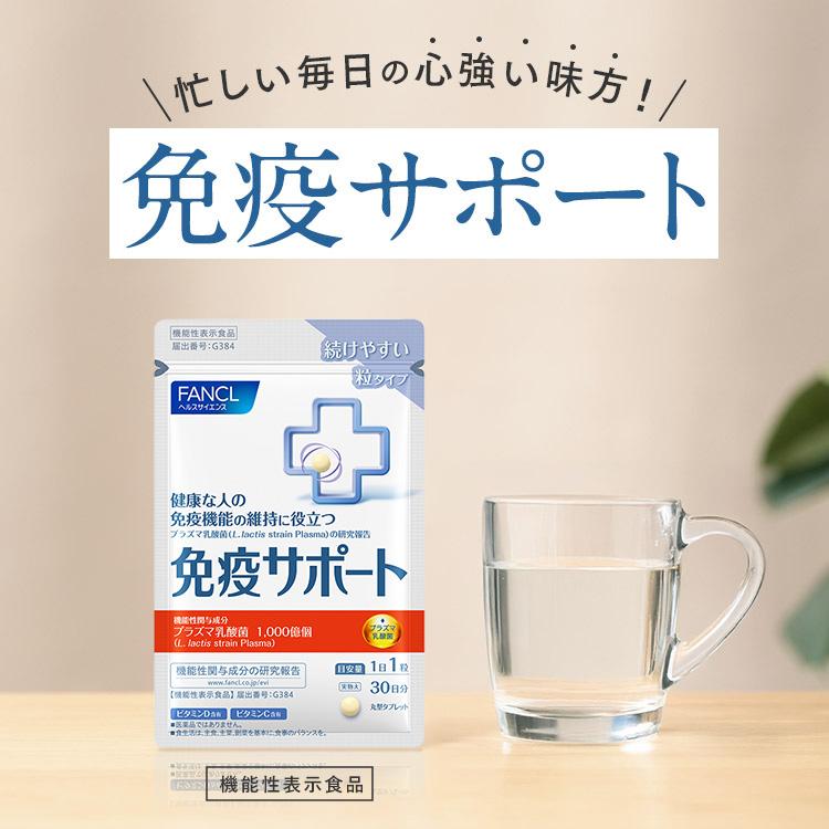 FANCL（ファンケル） 免疫サポート 粒タイプ 機能性表示食品 30日分