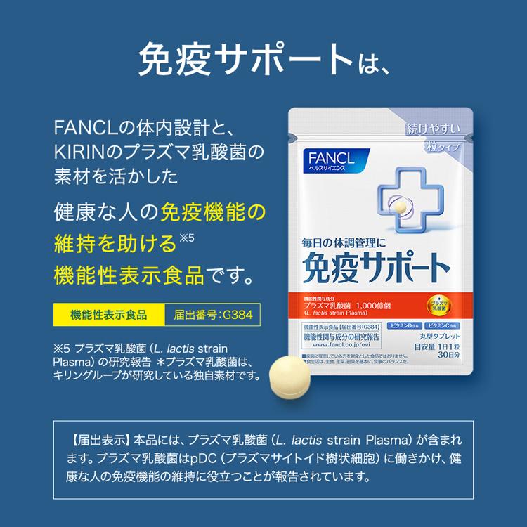 免疫サポート 粒タイプ  機能性表示食品 30日分 サプリ 免疫 プラズマ乳酸菌 乳酸菌 健康 栄養 女性 男性 健康食品 おすすめ ファンケル FANCL 公式｜fancl-y｜08