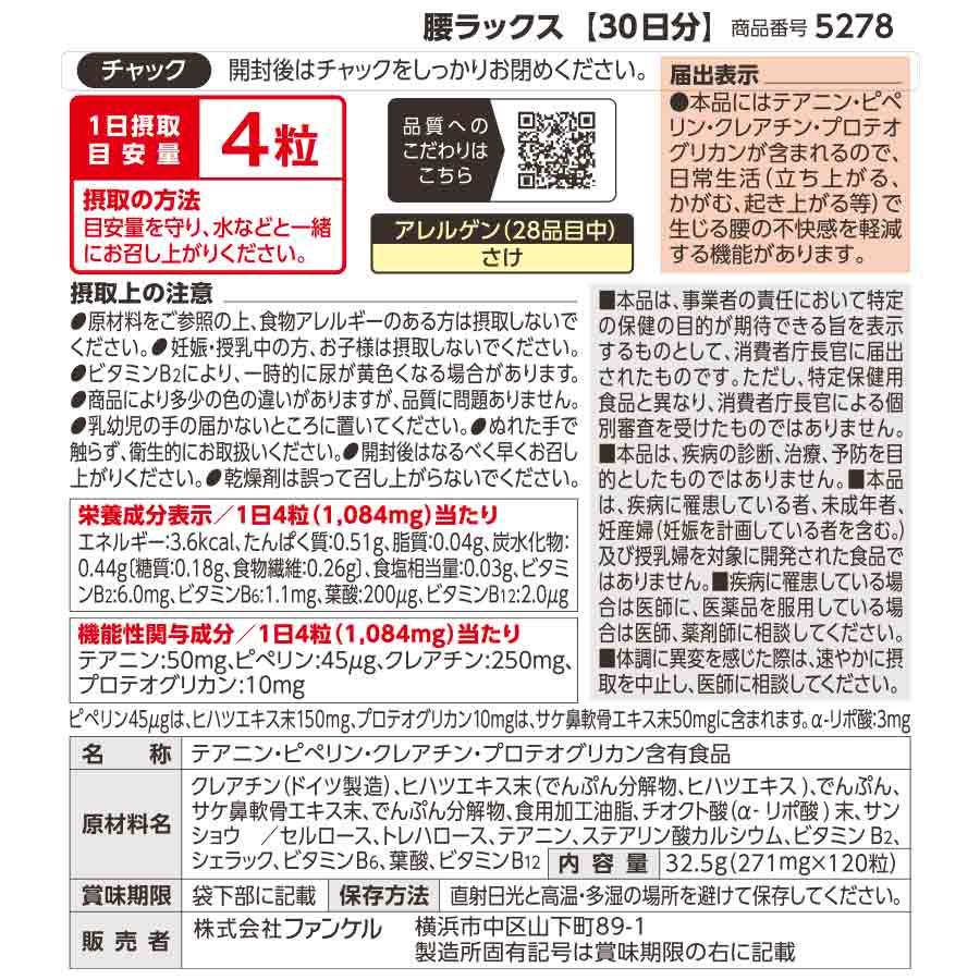 FANCL（ファンケル） 腰ラックス 機能性表示食品 30日分 サプリメント