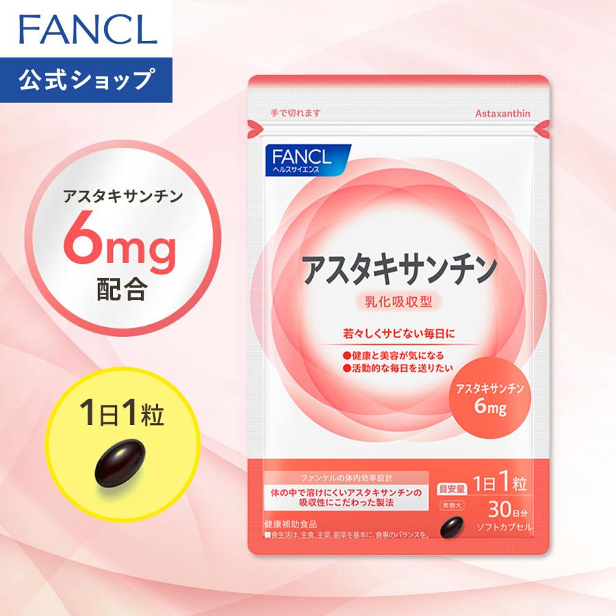 FANCL アスタキサンチン 乳化吸収型 30日分 サプリメント サプリ