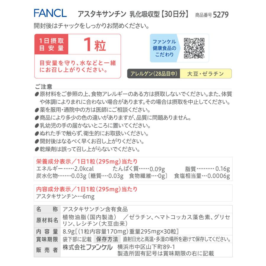 FANCL（ファンケル） アスタキサンチン 乳化吸収型 90日分