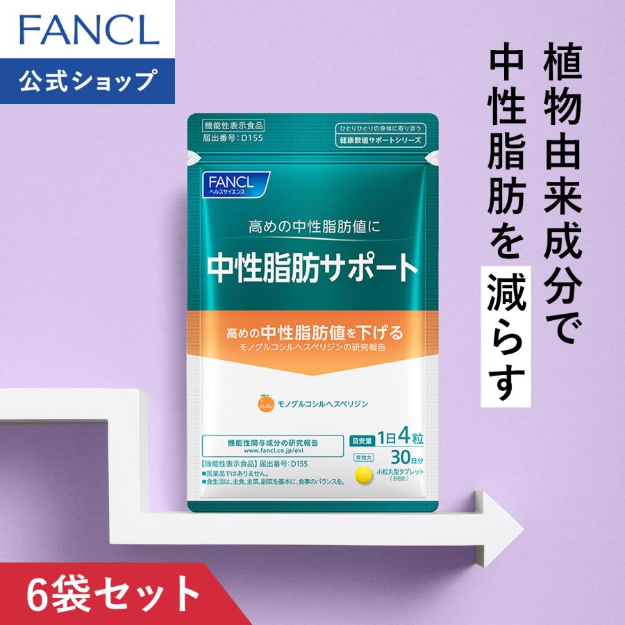 FANCL 中性脂肪サポート 7袋セット 楽天市場】中性脂肪サポート＜機能性表示食品＞【ファンケル 公式