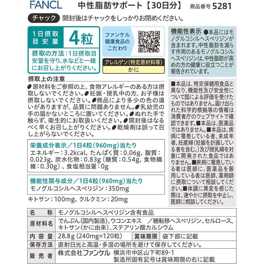 FANCL（ファンケル） 中性脂肪サポート 機能性表示食品 30日分 高め 中
