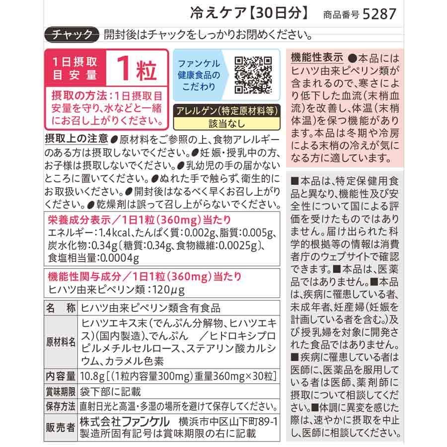 FANCL（ファンケル） 冷えケア 30日分 サプリメント サプリ 健康食品