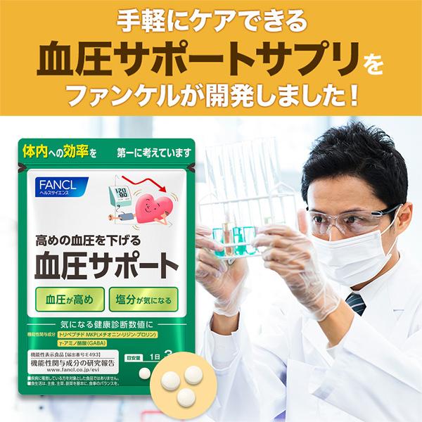 血圧サポート 90日分 機能性表示食品 高め 血圧 下げる サプリメント サプリ 男性 女性 健康食品 ヘルスケア gaba ファンケル FANCL 公式｜fancl-y｜07