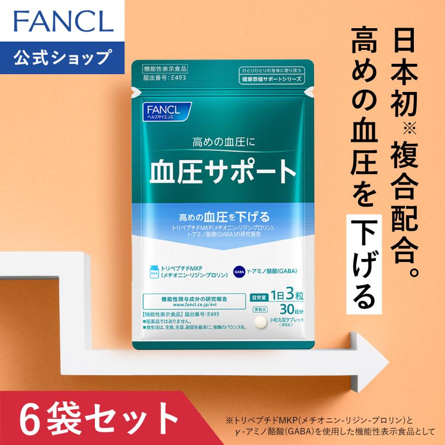 FANCL（ファンケル） 血圧サポート 180日分 機能性表示食品 高め 血圧