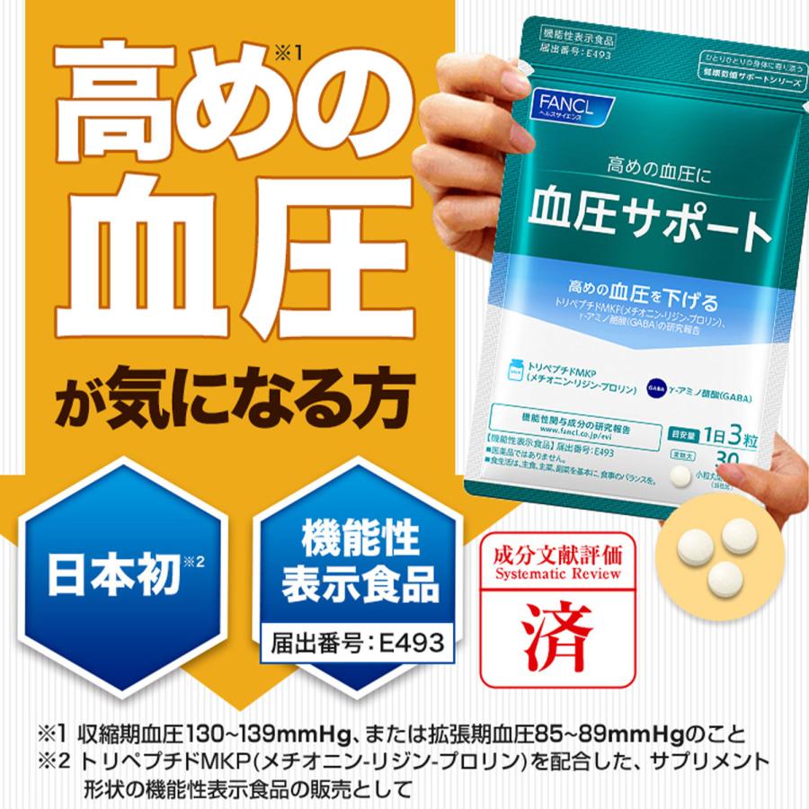 FANCL（ファンケル） 血圧サポート 180日分 機能性表示食品 高め 血圧