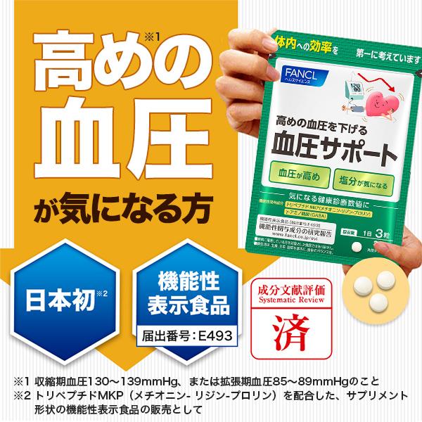 血圧サポート 機能性表示食品 30日分 高め 血圧 下げる サプリメント サプリ 男性 女性 健康食品 ヘルスケア gaba ファンケル FANCL 公式｜fancl-y｜03