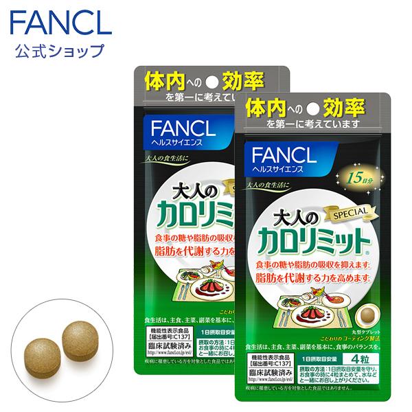大人のカロリミット 約30日分 ファンケル 公式 ダイエット サポート 大人のカロリミット 約30日分 ファンケル 公式 ダイエット サポート