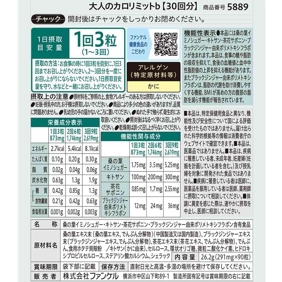 FANCL（ファンケル） 【ポイント最大31%】 大人のカロリミット 機能性