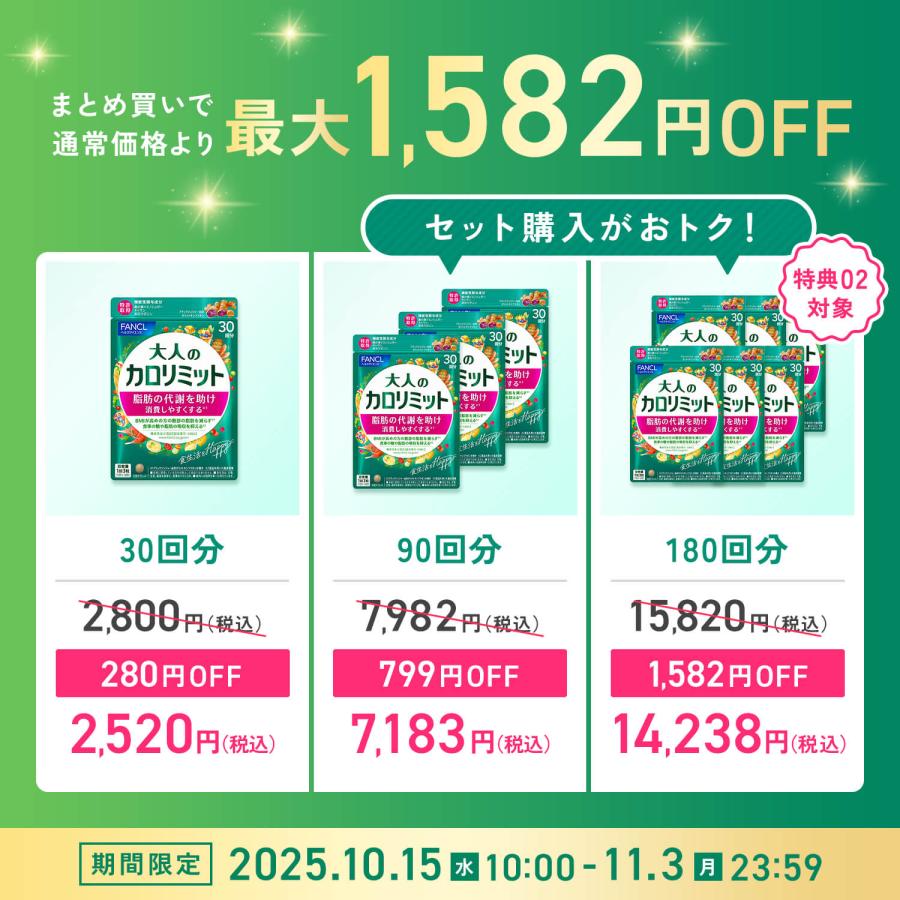 FANCL 大人のカロリミット 機能性表示食品 180回分 ダイエット