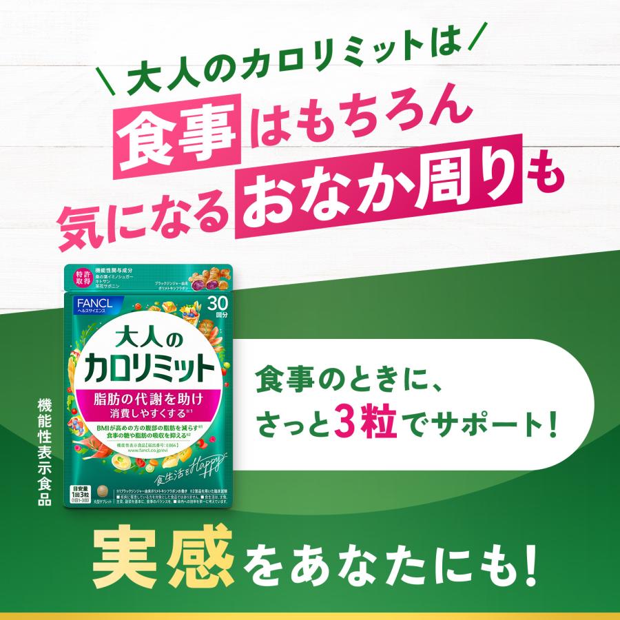 FANCL 【ポイント10%】 大人のカロリミット 機能性表示食品 30 FANCL 【ポイント10%】 大人のカロリミット 機能性表示食品 30