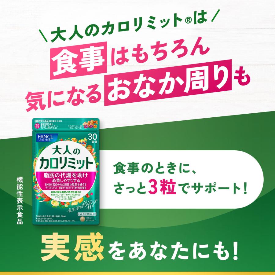 FANCL 大人のカロリミット 270粒 90回分 大人のカロリミット FANCL ファンケル 3袋セット 90回分 270粒