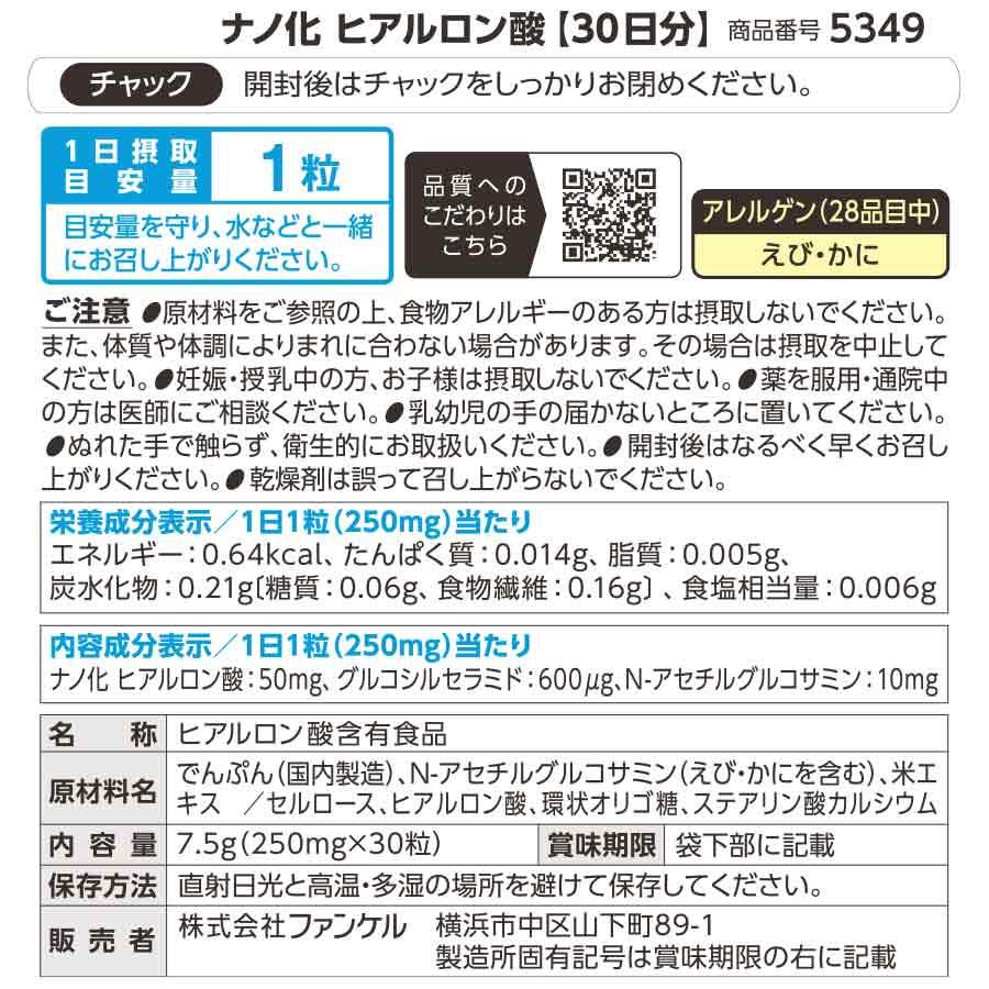 FANCL（ファンケル） ナノ化 ヒアルロン酸 30日分 サプリ サプリメント