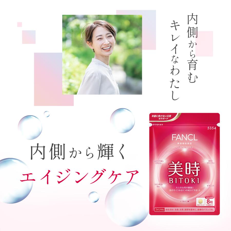 FANCL（ファンケル） 美時 30日分 サプリ サプリメント 健康 女性